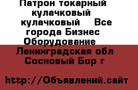 Патрон токарный 3 кулачковый, 4 кулачковый. - Все города Бизнес » Оборудование   . Ленинградская обл.,Сосновый Бор г.